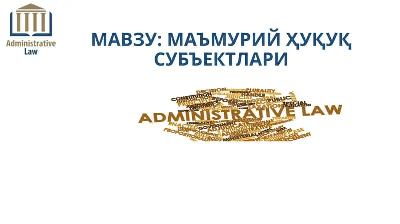 МАЪМУРИЙ ҲУҚУҚ СУБЪЕКТЛАРИ