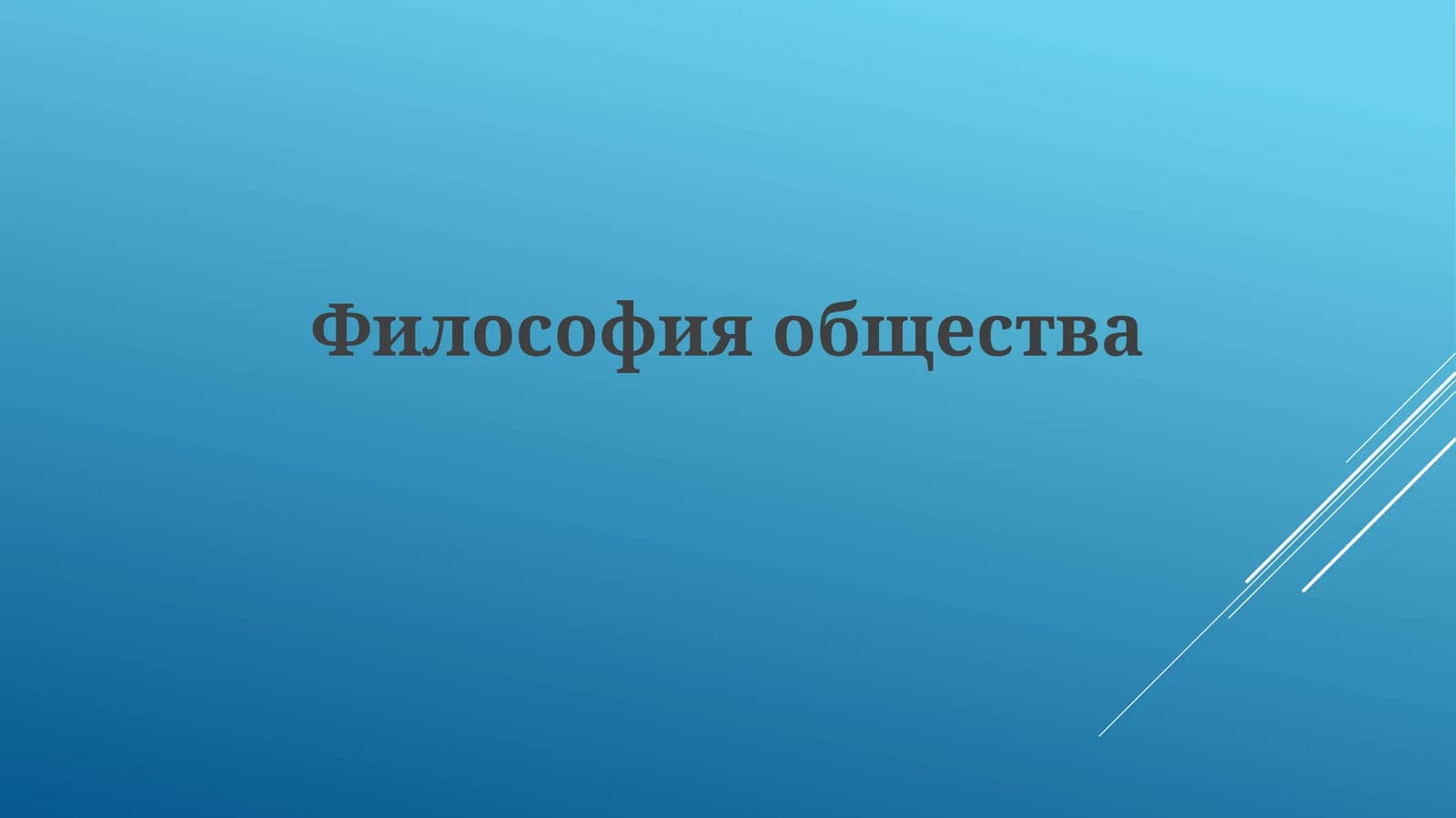 Философияобщества
