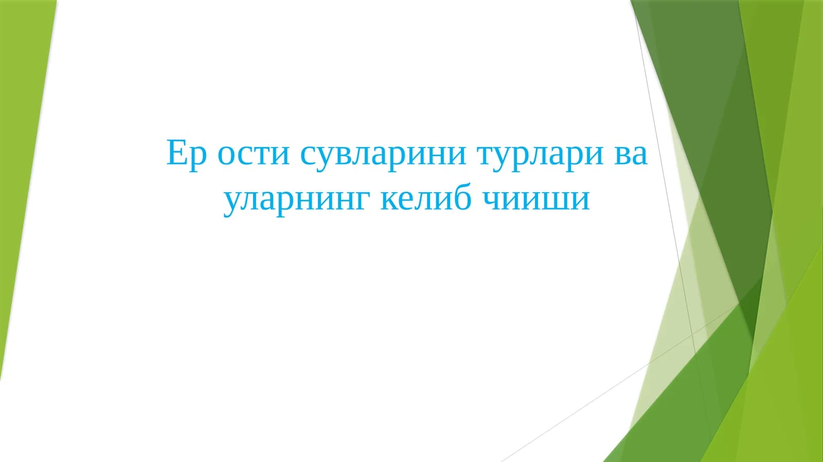 Ер ости сувлари