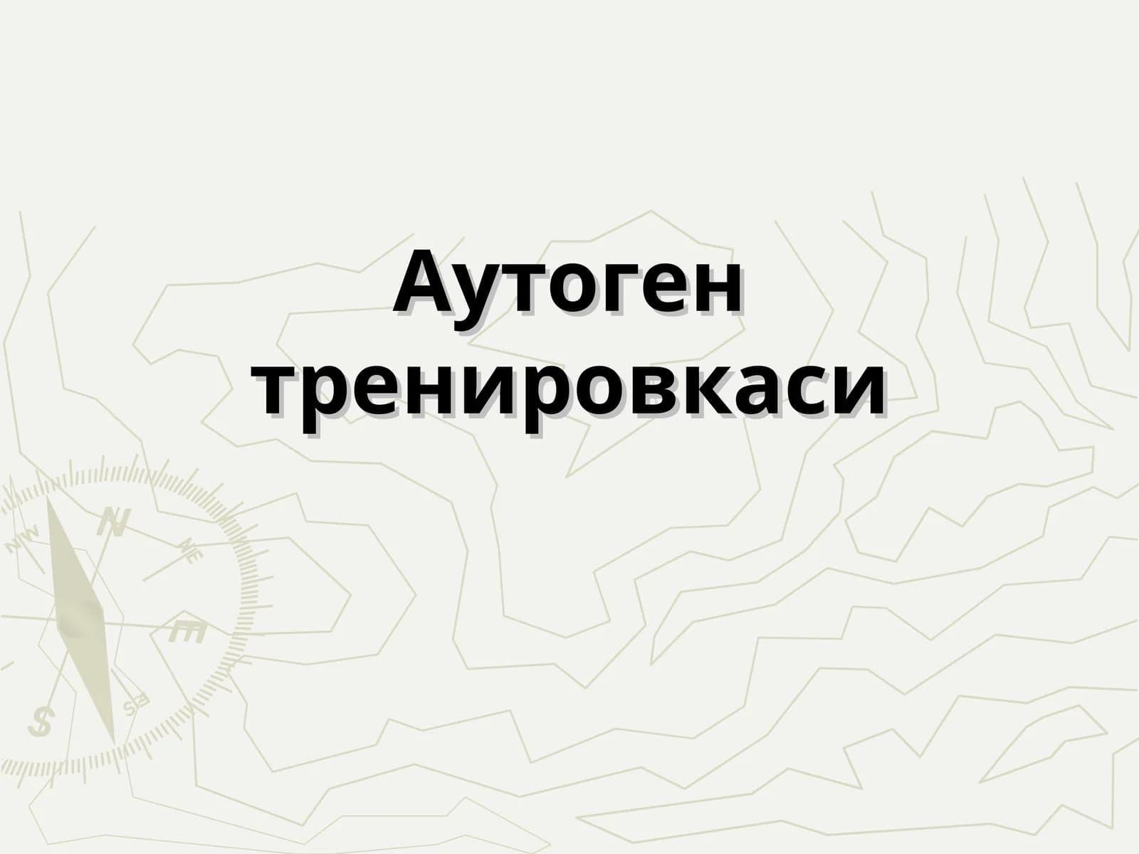 Аутоген тренировкаси