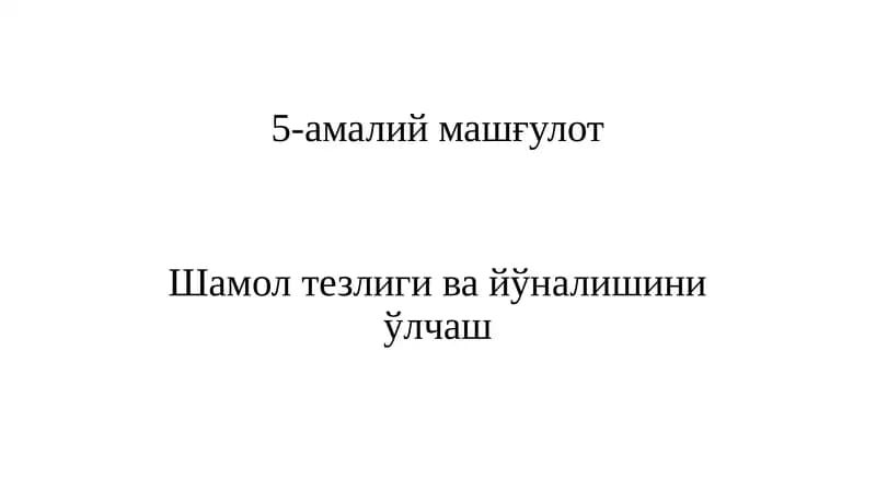 Шамол тезлиги ва йўналишини ўлчаш
