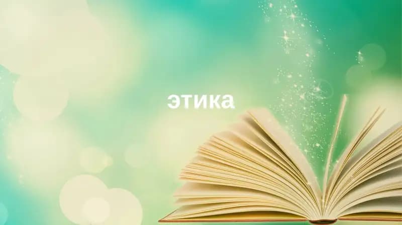 Этика и этикет: сущность, структура, функции