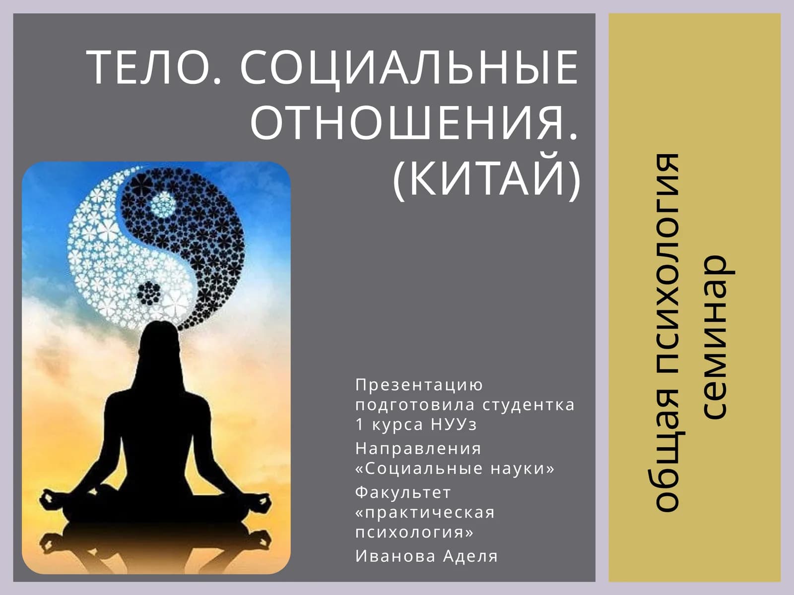 ТЕЛО. Социальные отношения. (Китай)