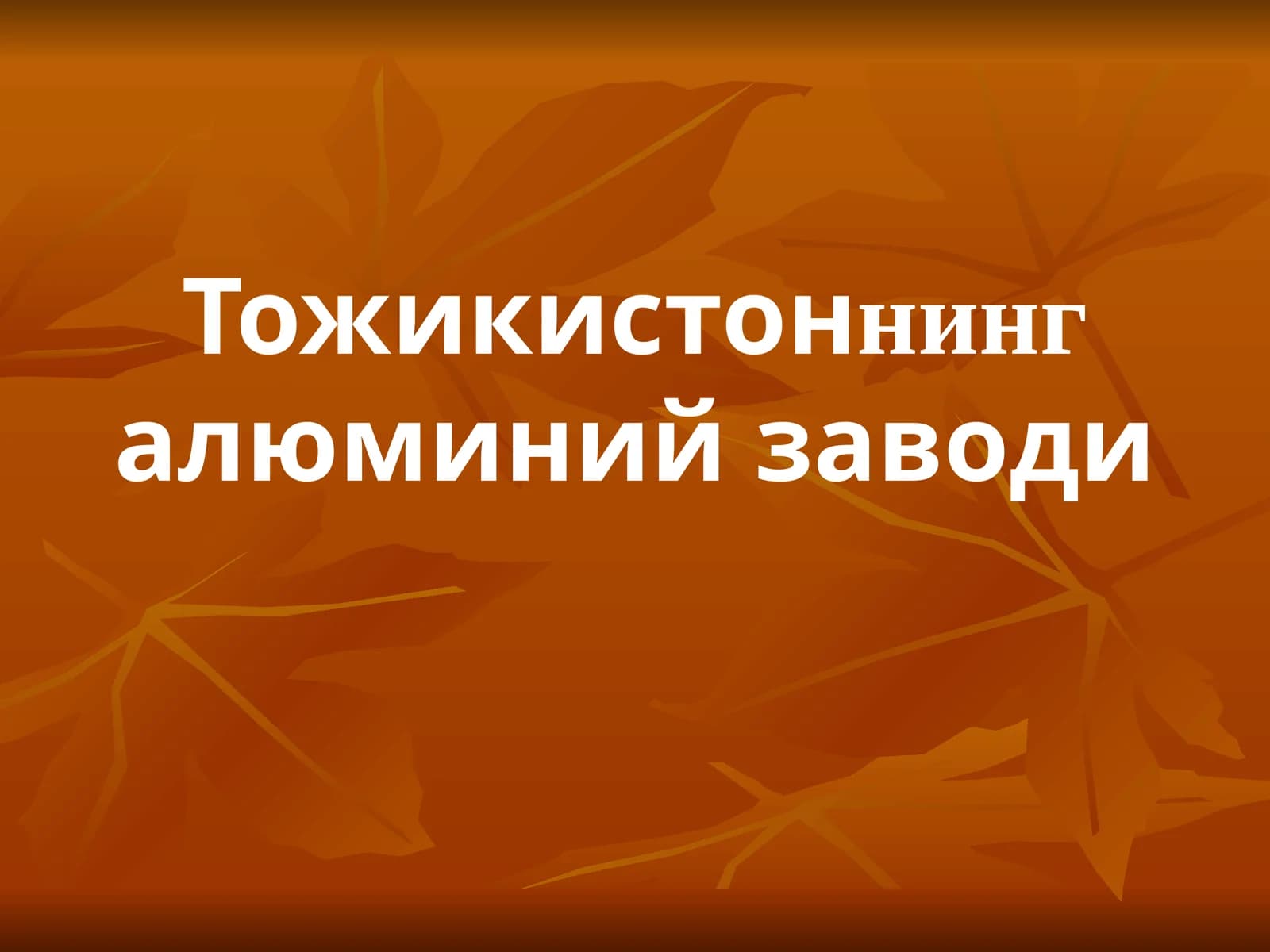 Тожикистон алюминий заводи