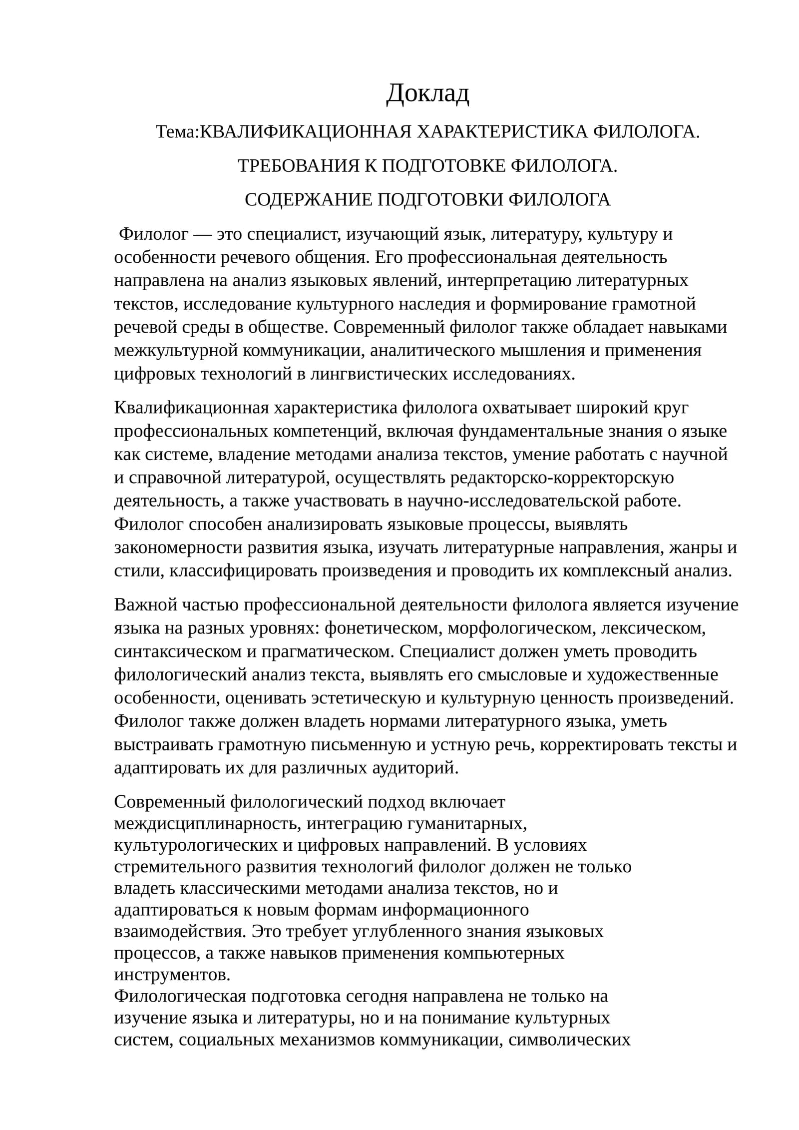 КВАЛИФИКАЦИОННАЯ ХАРАКТЕРИСТИКА ФИЛОЛОГА. ТРЕБОВАНИЯ К ПОДГОТОВКЕ ФИЛОЛОГА. СОДЕРЖАНИЕ ПОДГОТОВКИ ФИЛОЛОГА