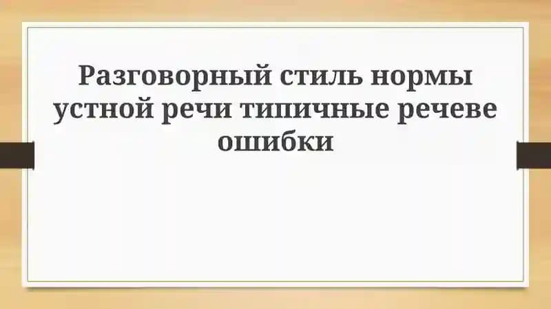 Разговорный стиль и ошибки речи: Обзор