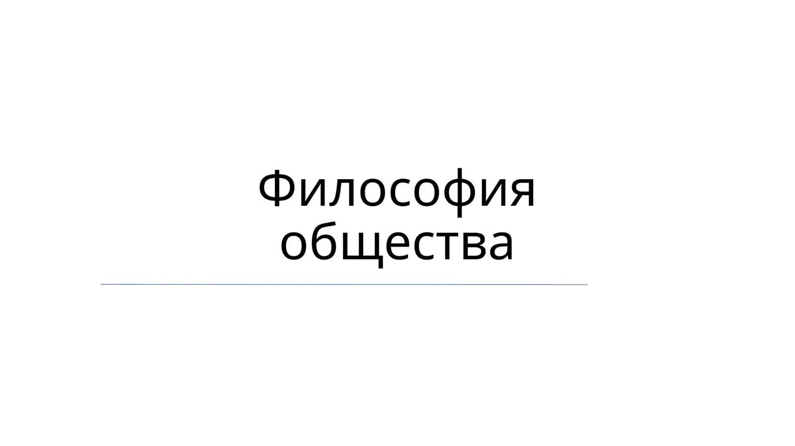 Философия общества