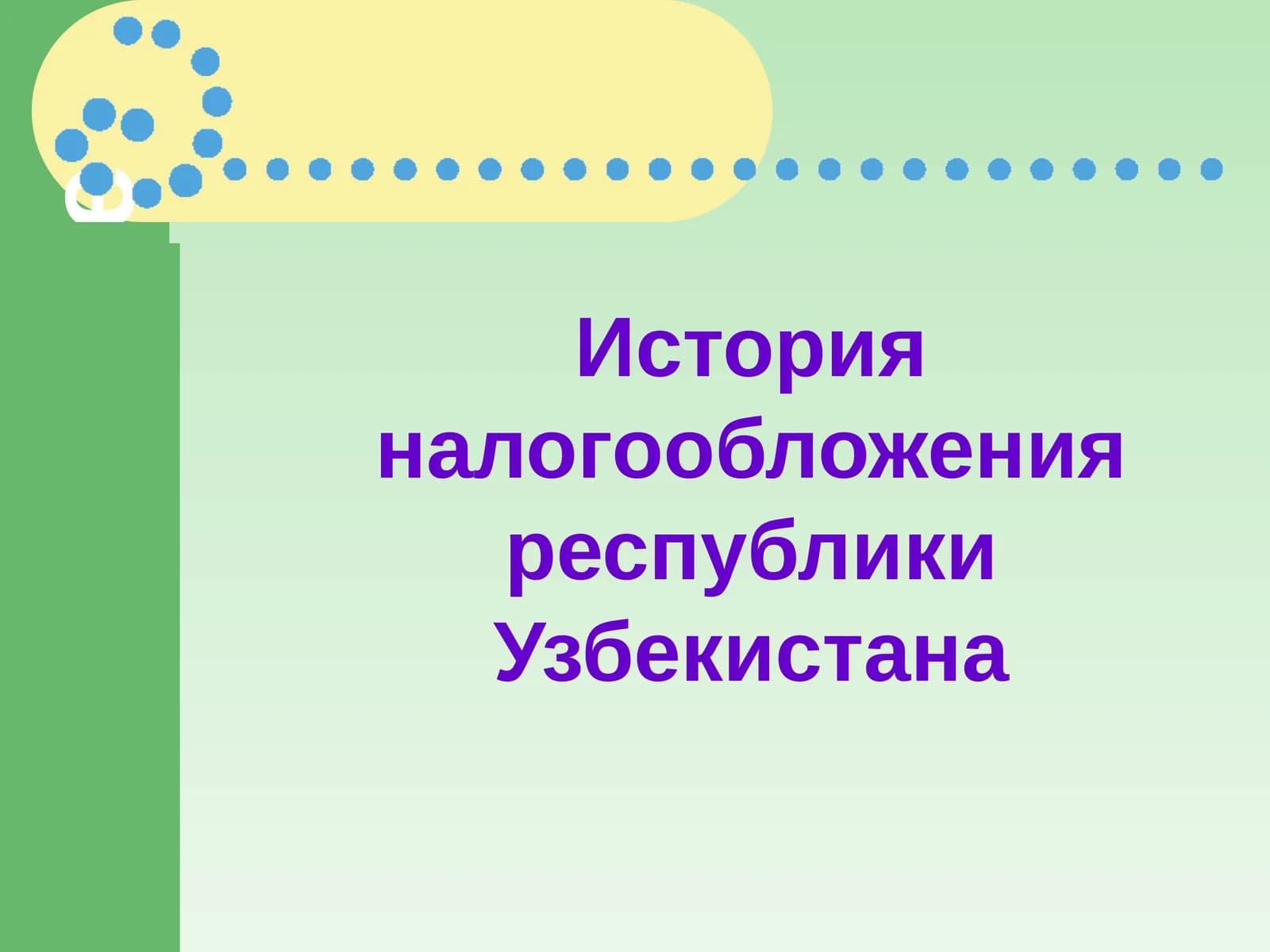 ТЕОРИИ НАЛОГООБЛОЖЕНИЯ