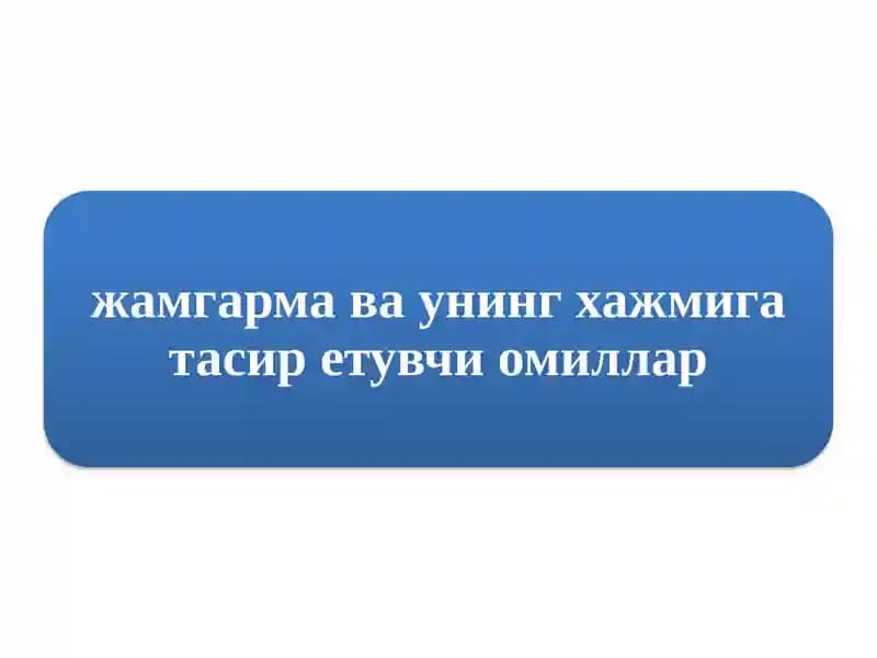 жамгармавау нинг ҳажмига тасир этувчи омиллар