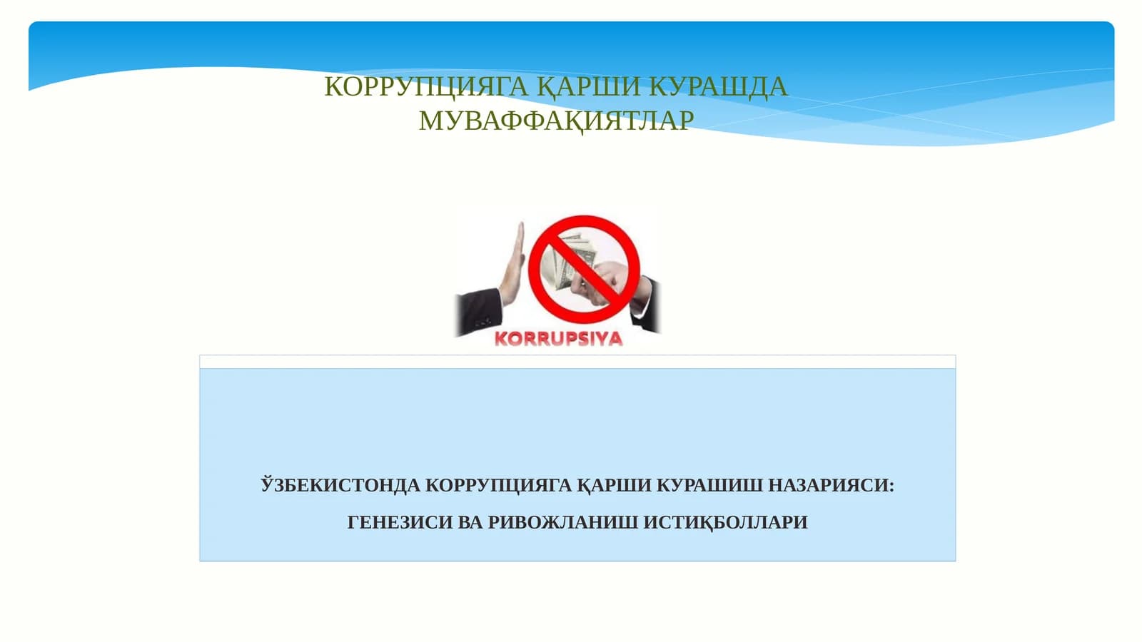 Коррупцияга қарши кураш