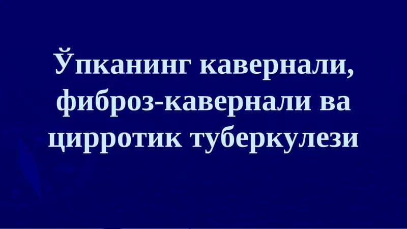 Ўпканинг кавернали, фиброз-кавернали ва цирротик туберкулези