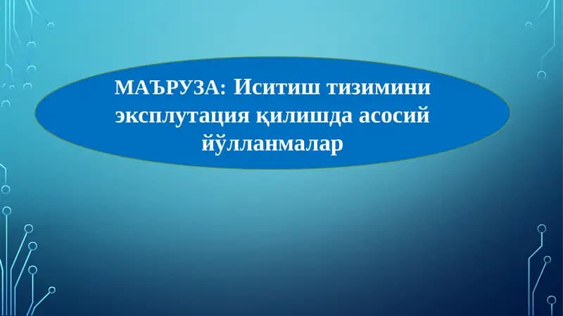 Иситиш тизимлари