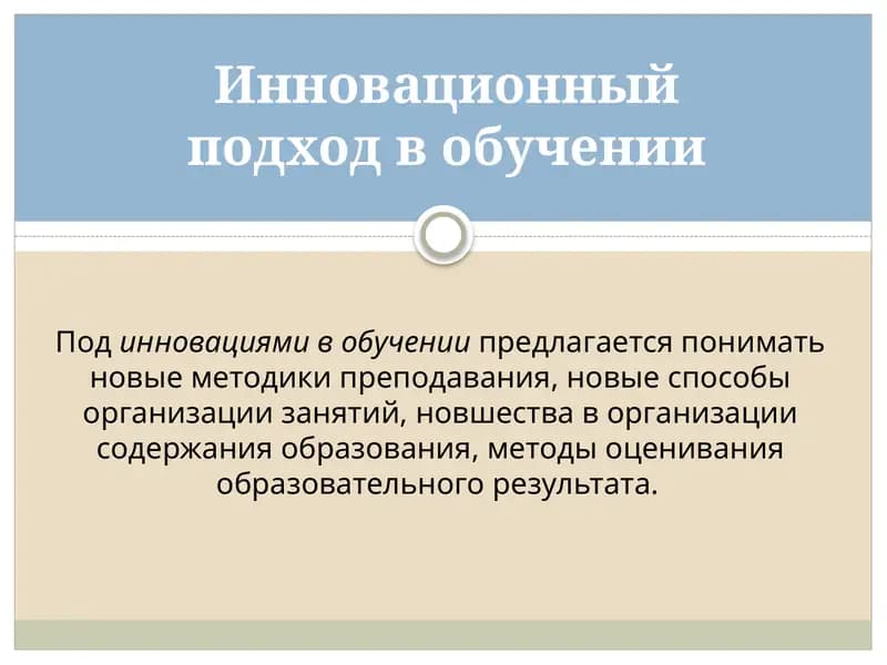 Инновационный подход в обучении
