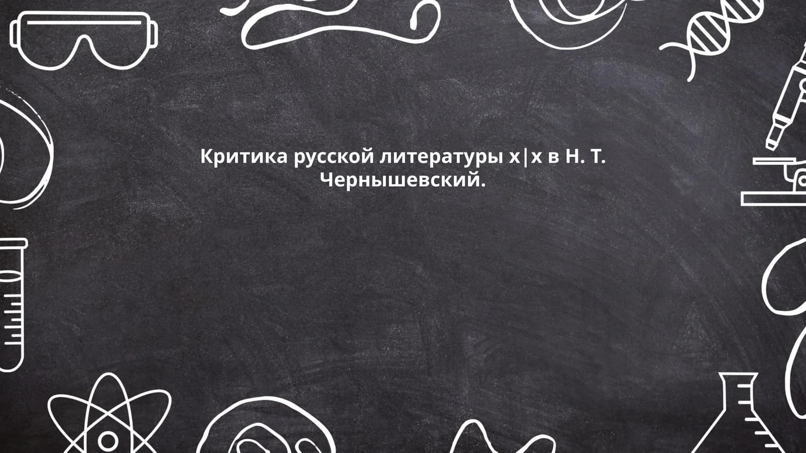 Развитие русской литературы XIX века