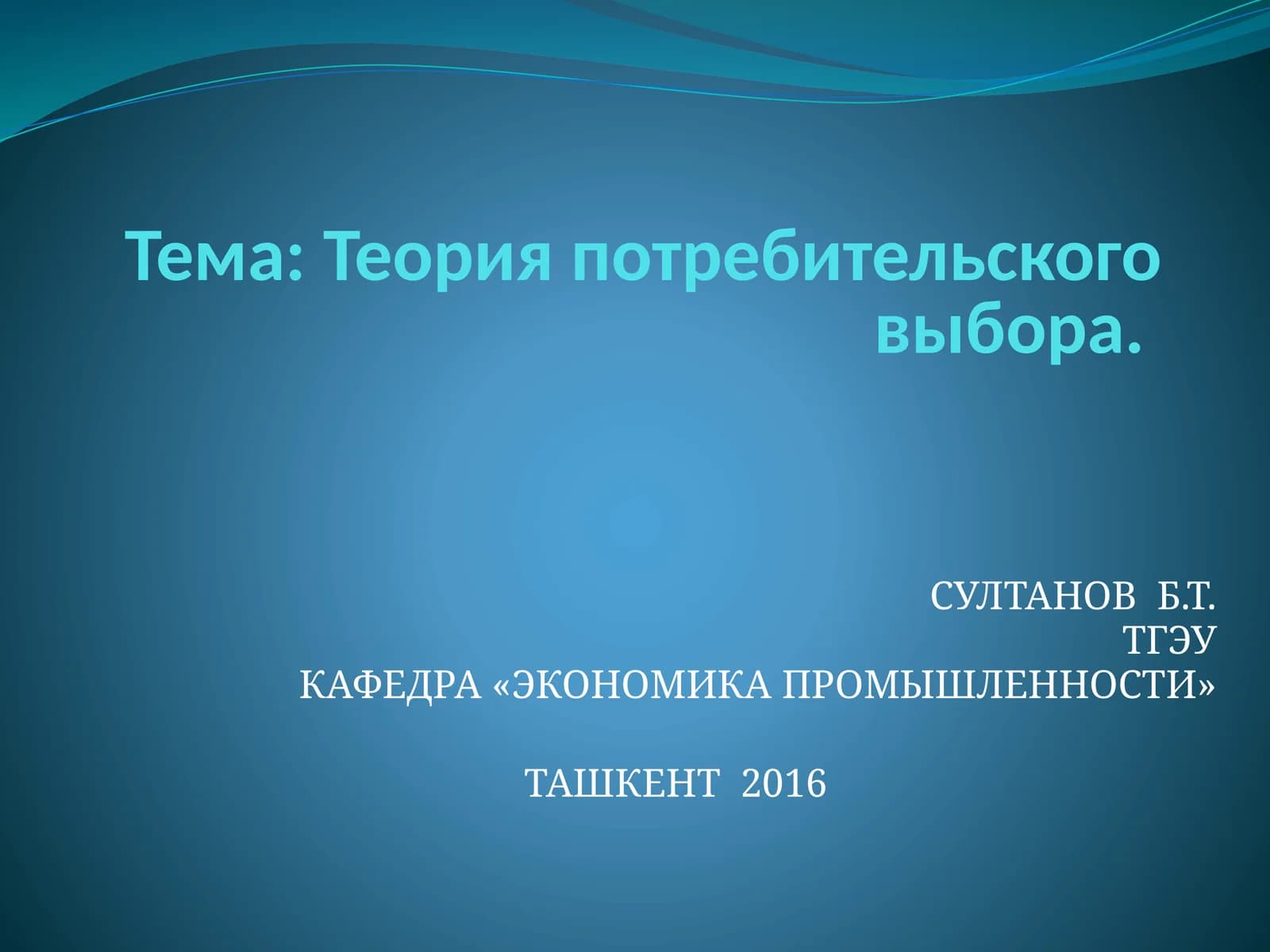 Теория потребительского выбора