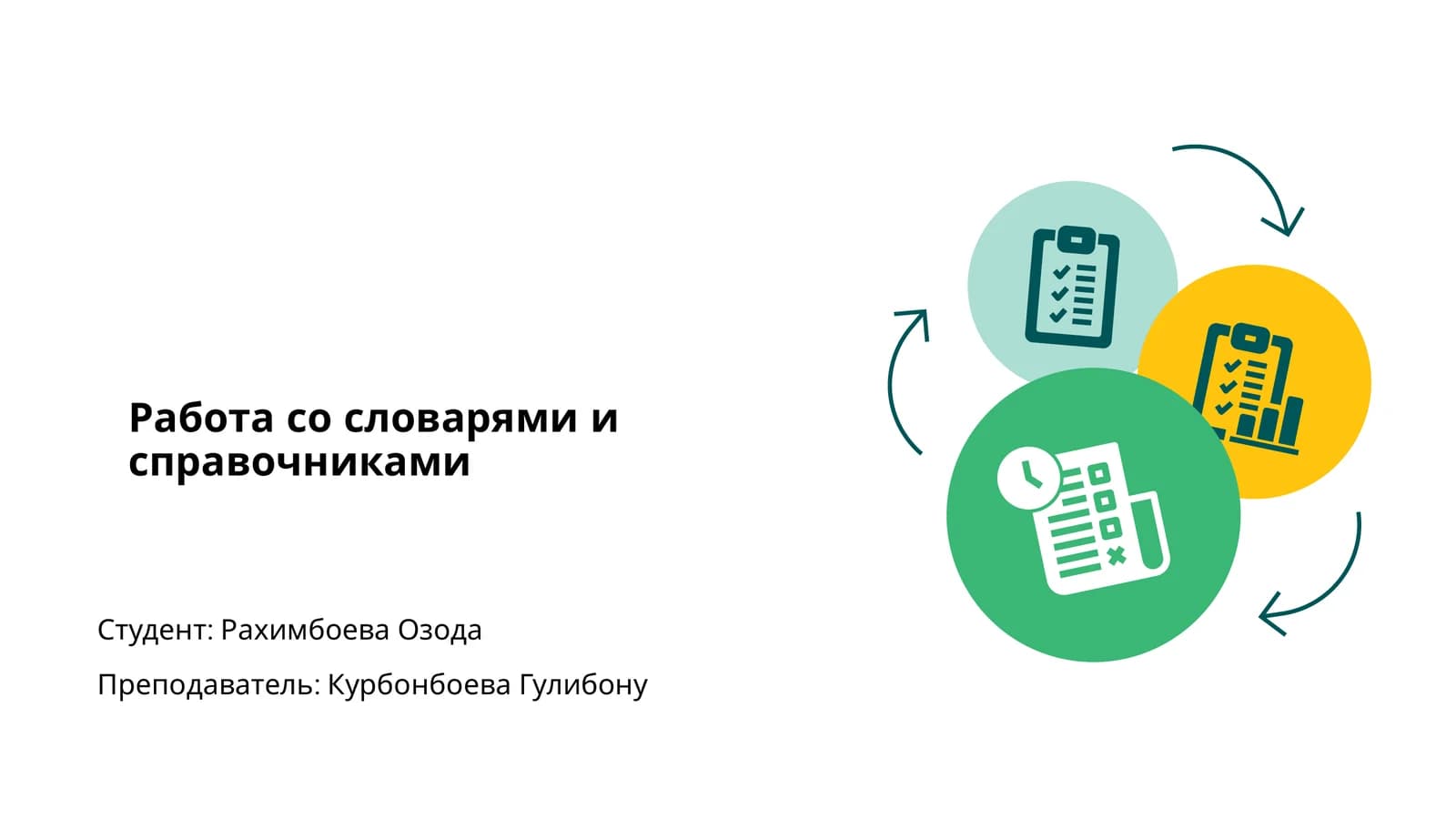 Работа со словарями и справочниками