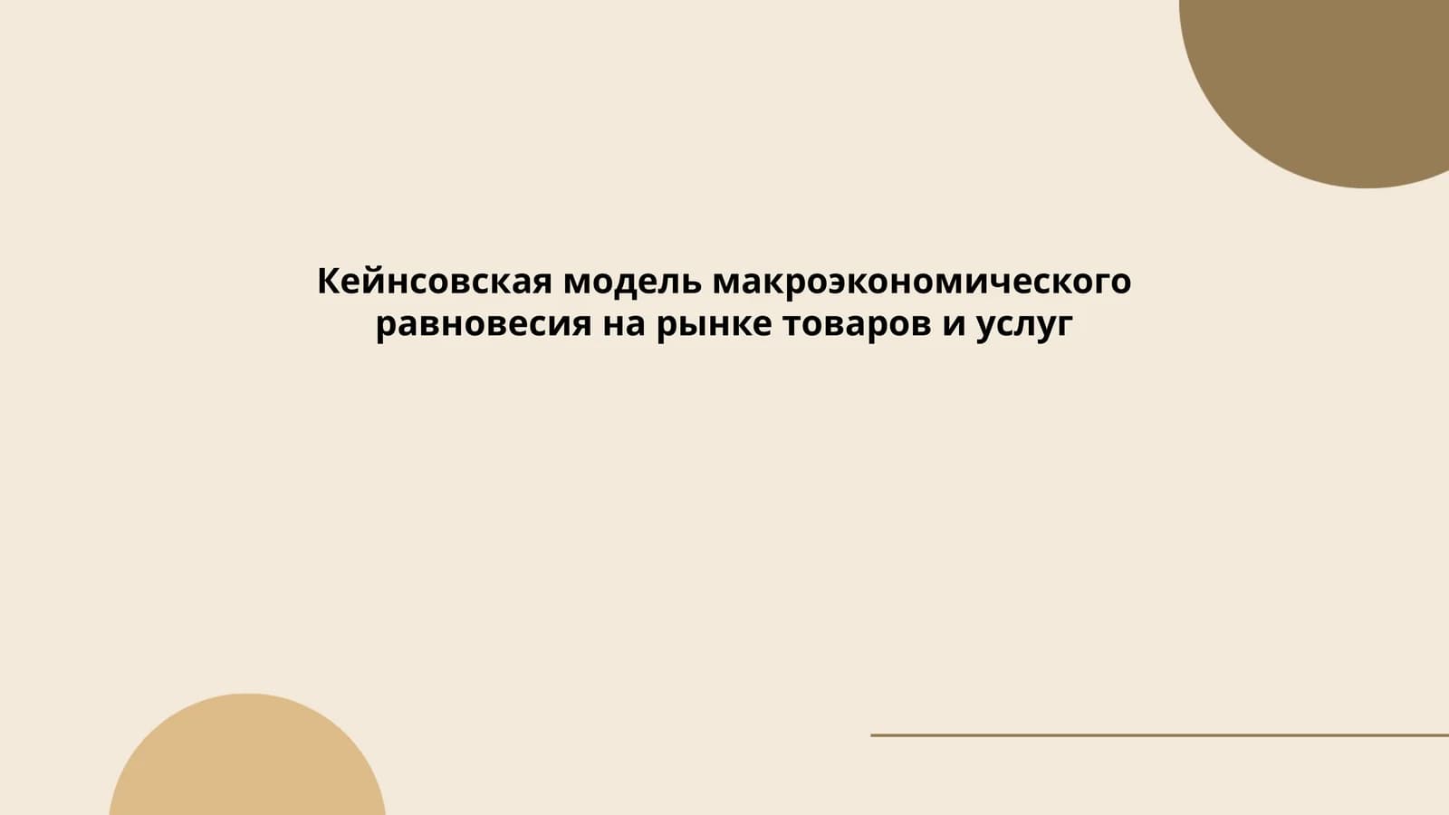Кейнсовская модель макроэкономического равновесия на рынке товаров и услуг