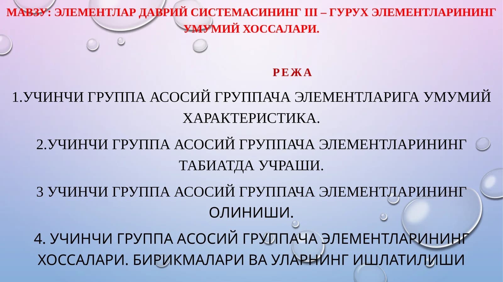 Учинчи группа асосий группача элементлари