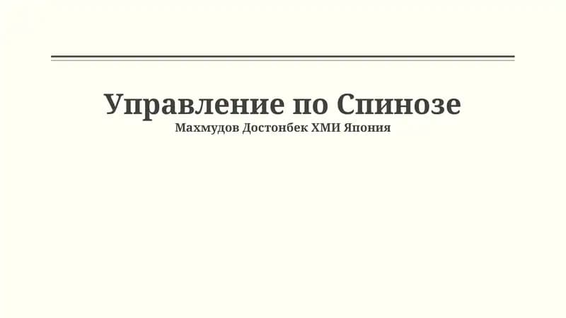 Управление по Спинозе