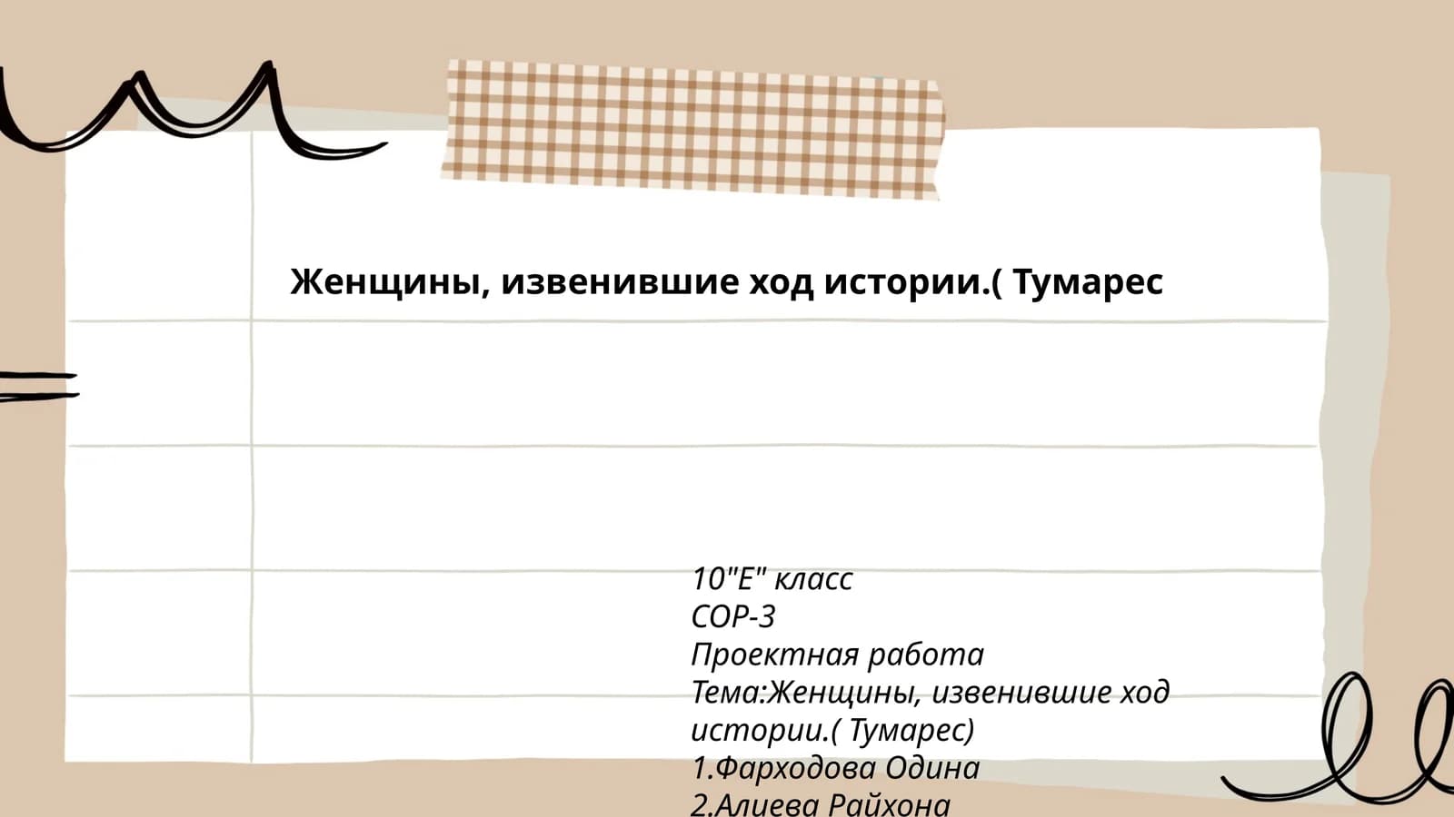 Женщины, извенившие ход истории.( Тумареc