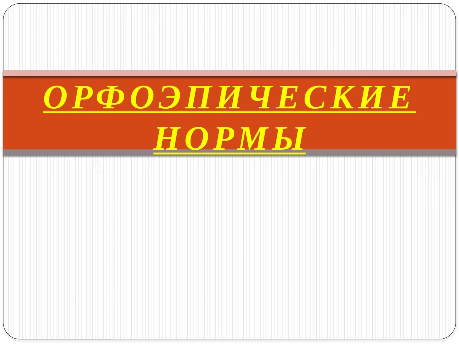 ОРФОЭПИЧЕСКИЕ НОРМЫ