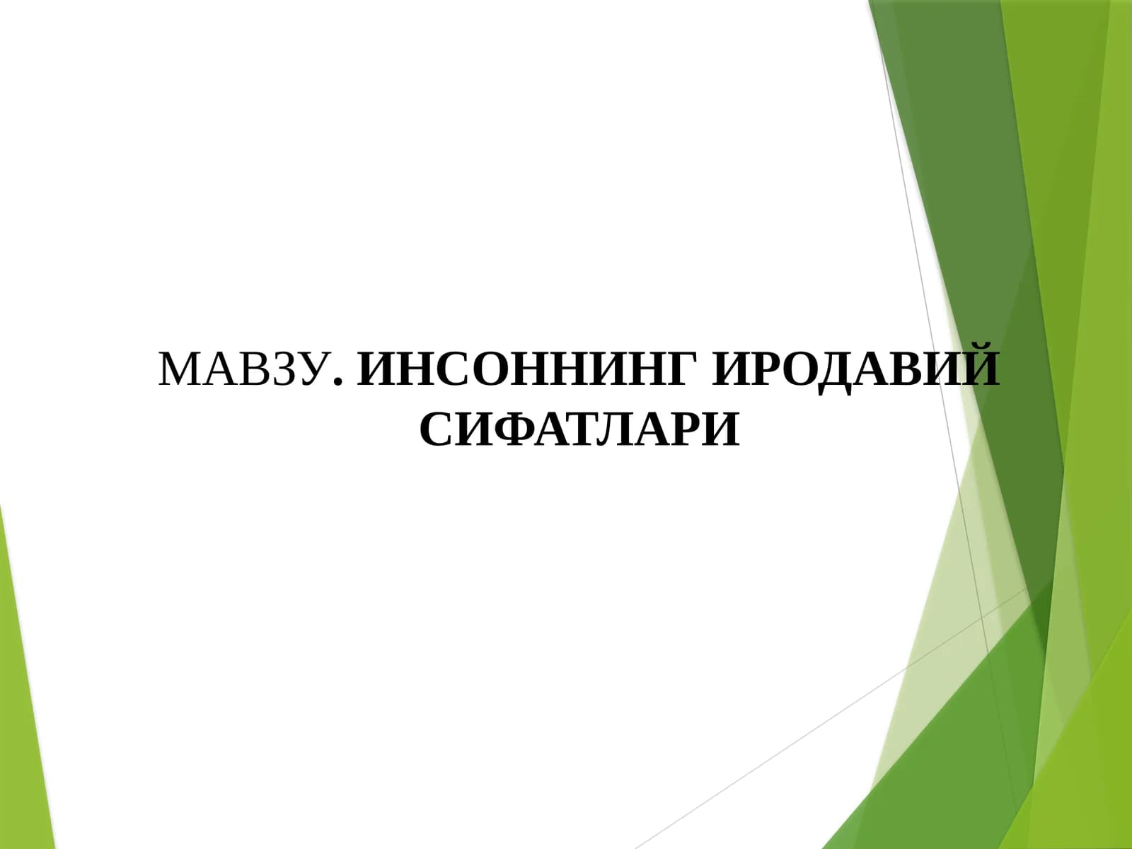 ИНСОННИНГ ИРОДАВИЙ СИФАТЛАРИ