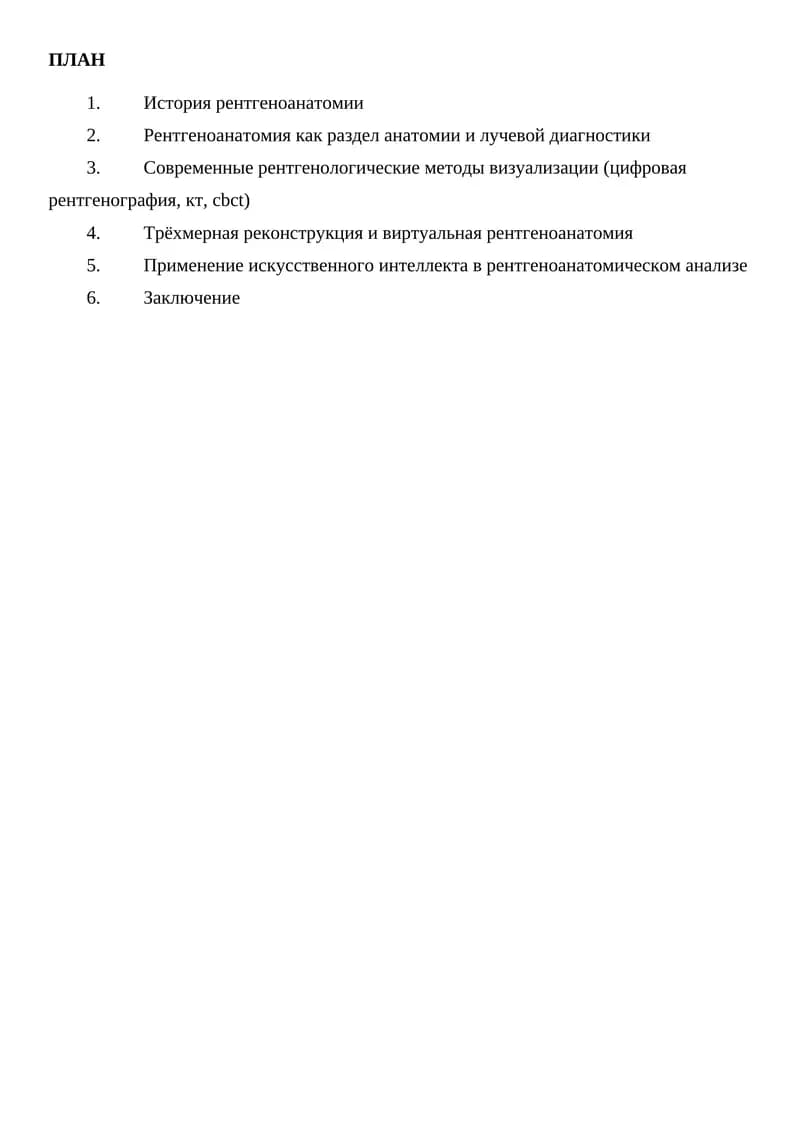 НОВЫЕ ТЕХНОЛОГИИ В РЕНТГЕНОАНАТОМИИ