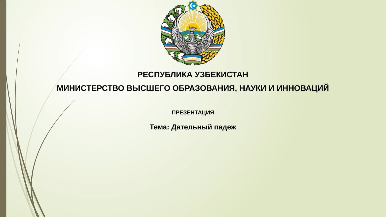 Дательный падеж