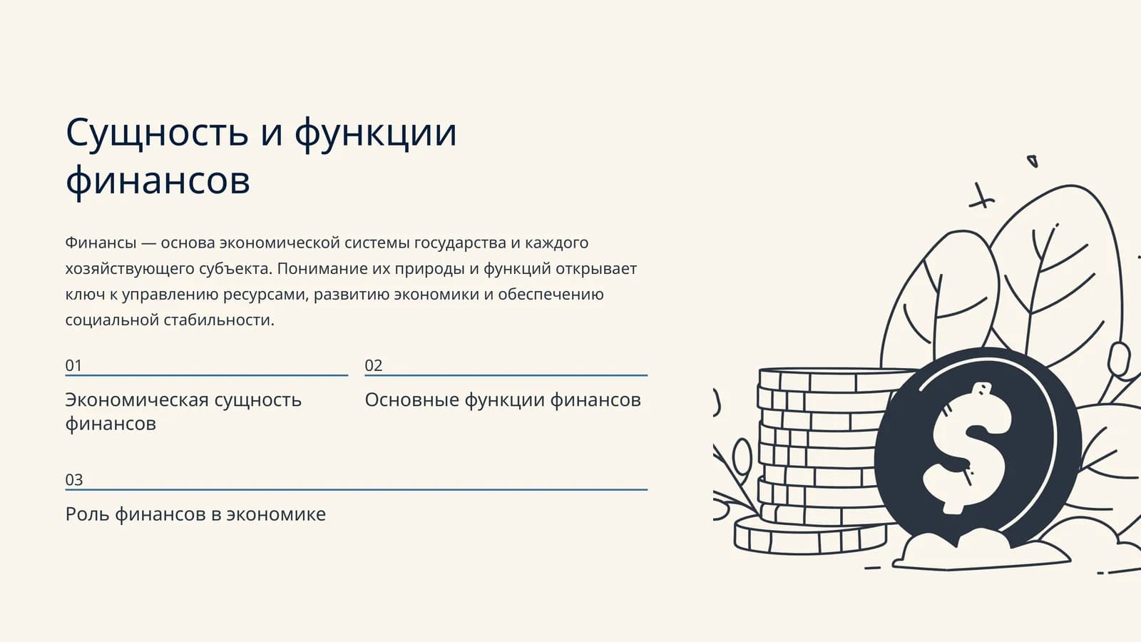 Сущность и функции финансов