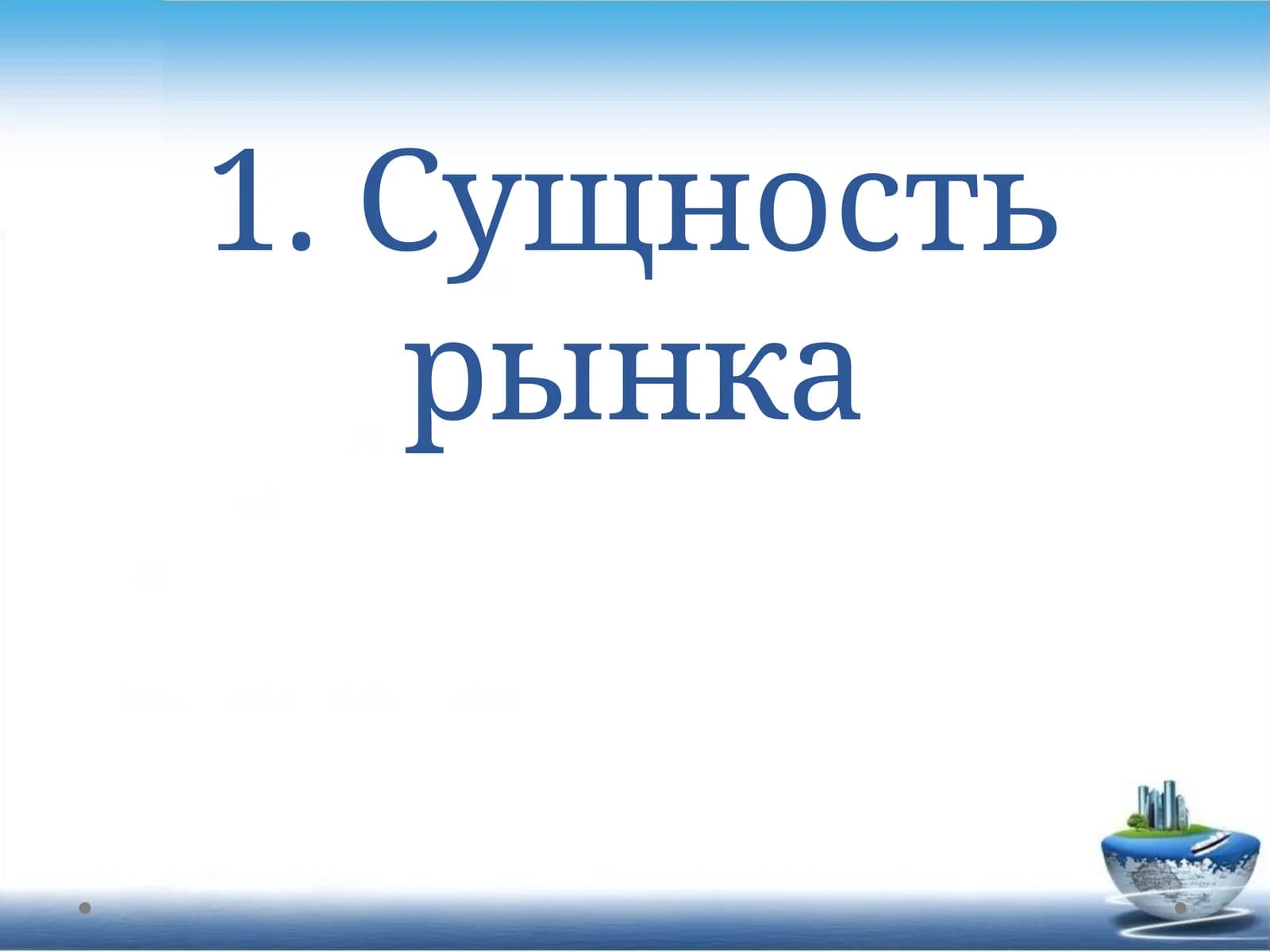 РЫНОЧНЫЕ ОТНОШЕНИЯ В ЭКОНОМИКЕ
