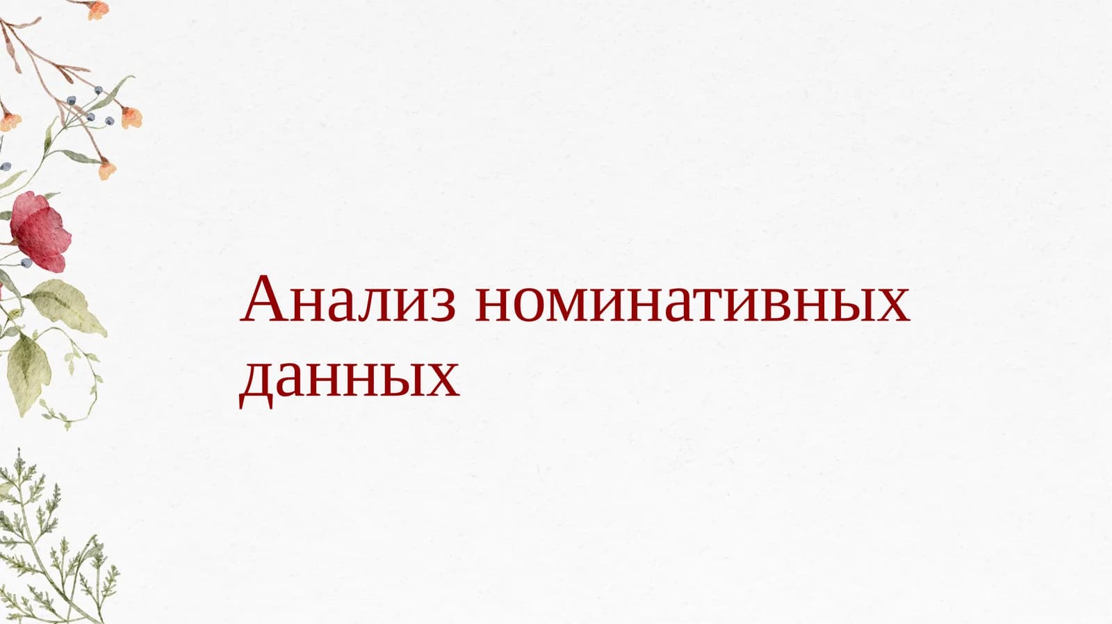 Анализ номинативных данных