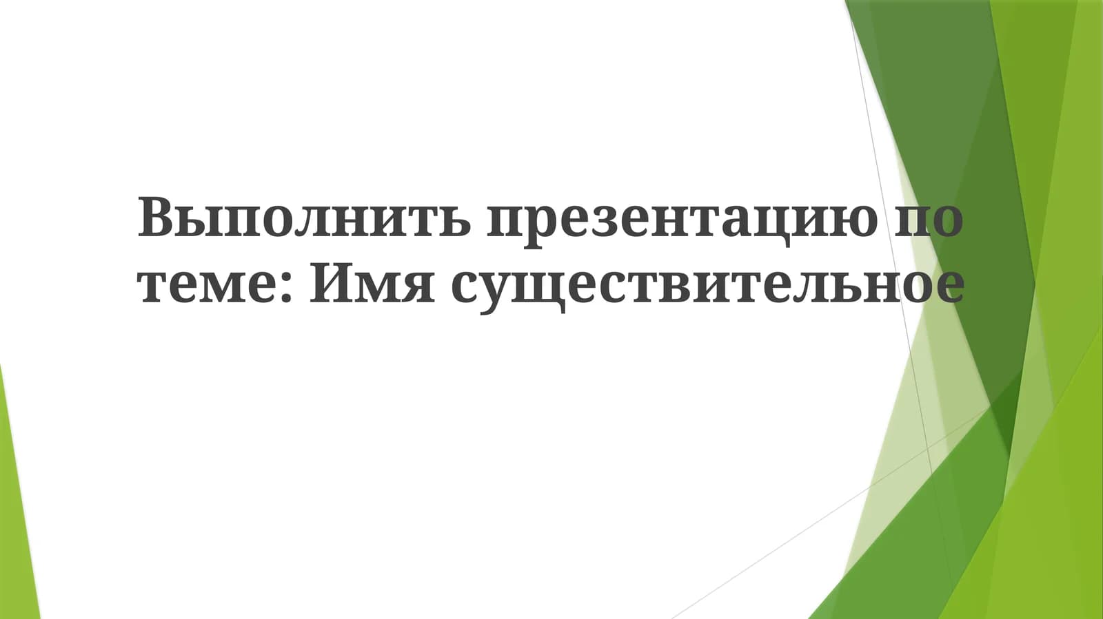 Имясуществительное