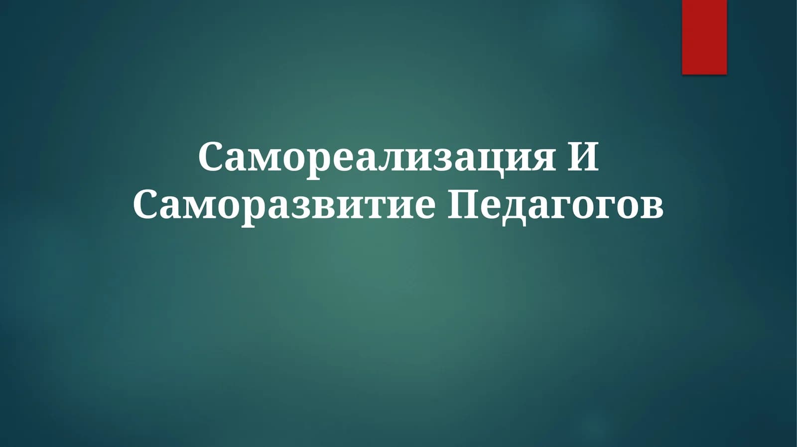 Самореализация и саморазвитие педагогов