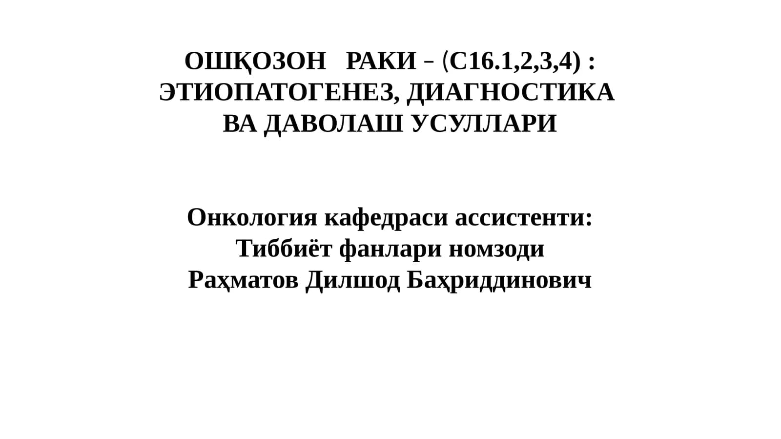 ОШҚОЗОНРАКИ