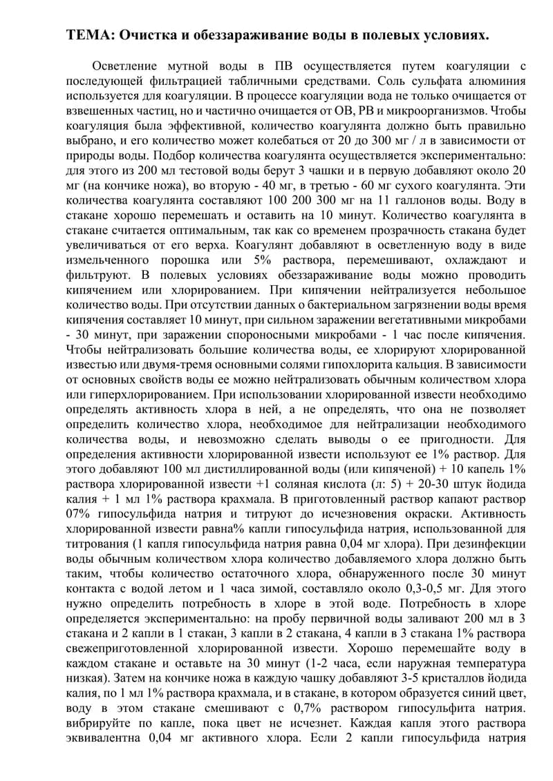Очистка и обеззараживание воды в полевых условиях