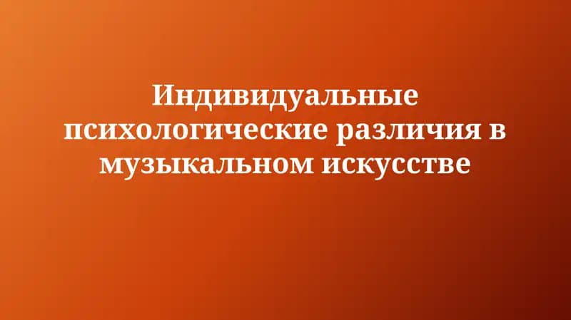 Индивидуальные психологические различия в музыкальном искусстве