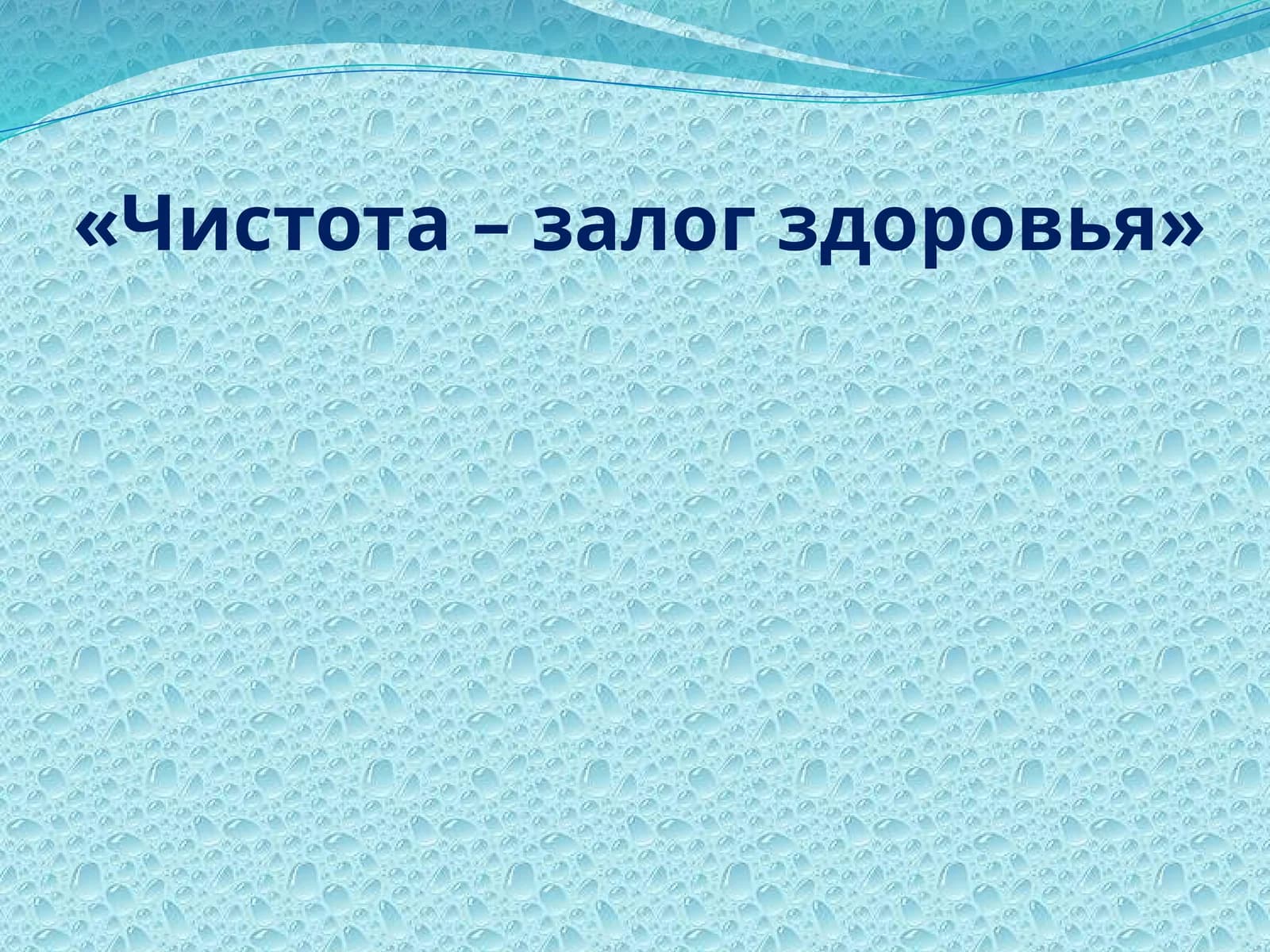 Чистота – залог здоровья