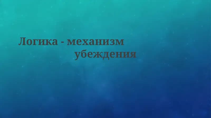 Логика-механизмубеждения