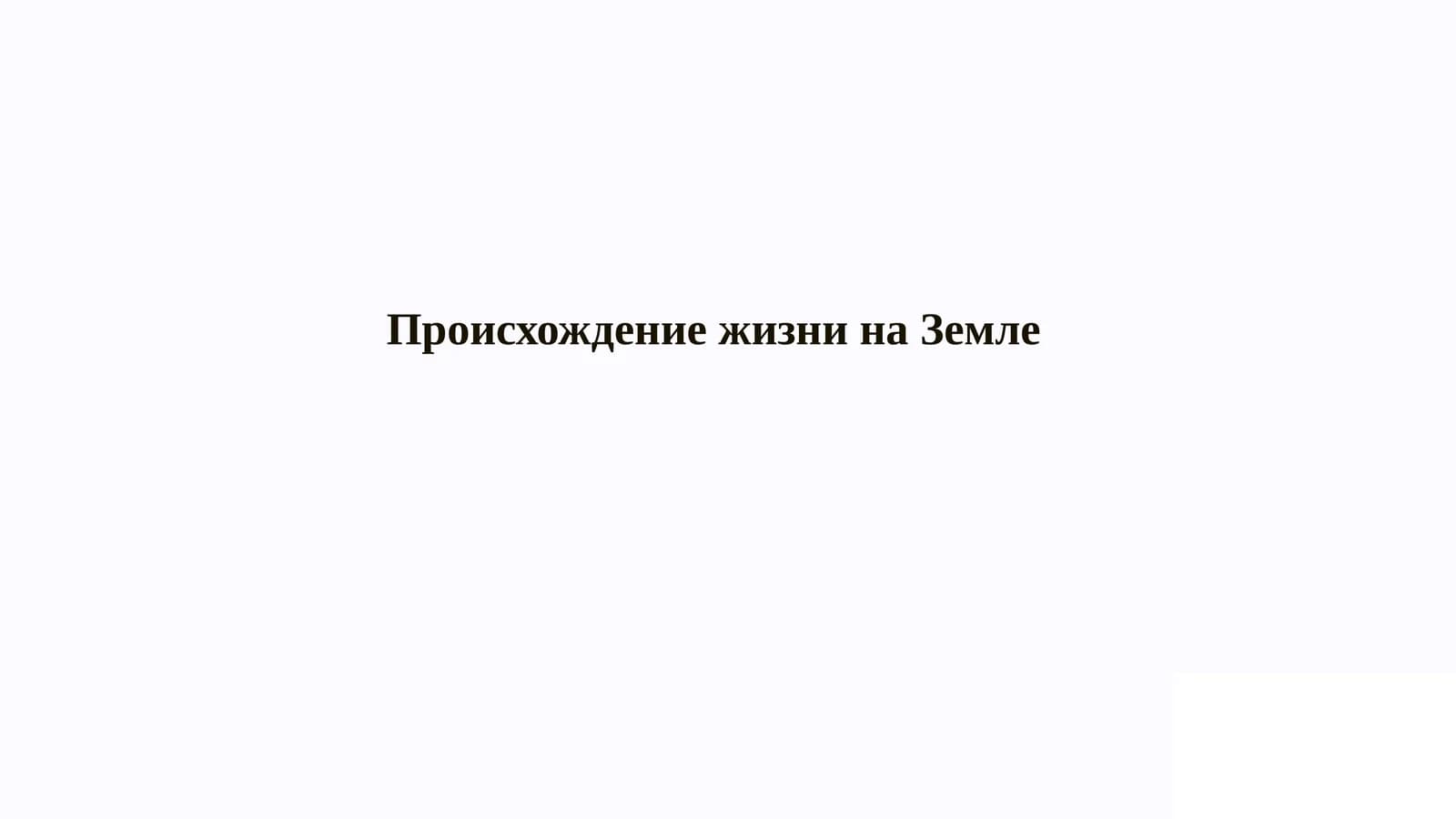 Происхождение жизни на Земле