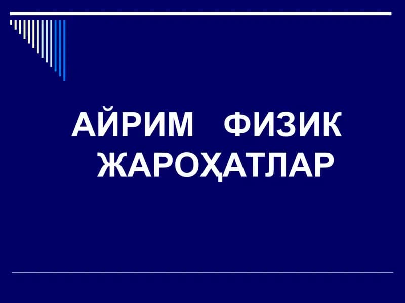 АЙРИМ ФИЗИК ЖАРОҲАТЛАР