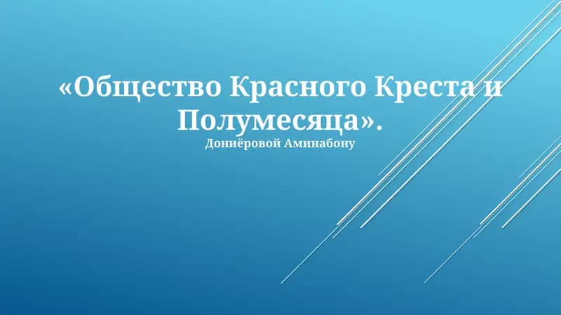 Общество Красного Креста и Полумесяца