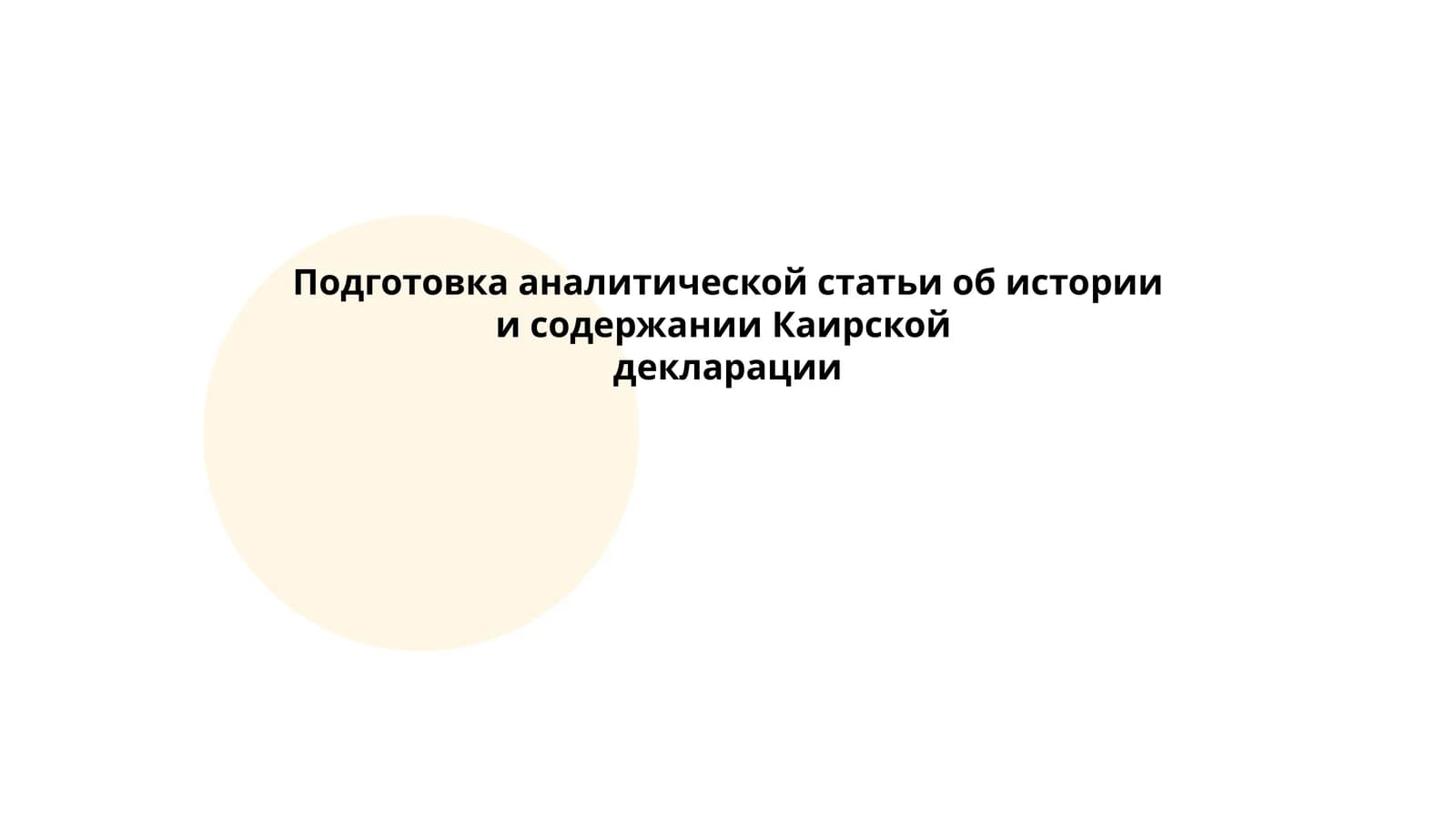 Каирская декларация