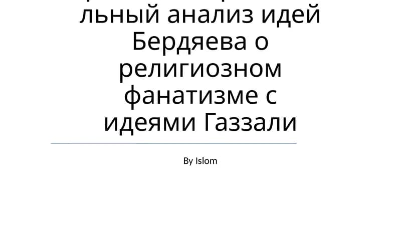 Религия и фанатизм(сравнительный анализ)