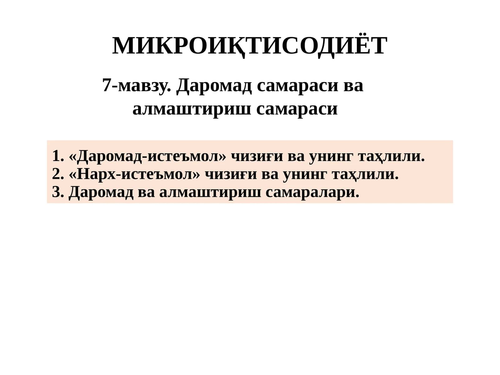 Даромад самараси ва алмаштириш самараси