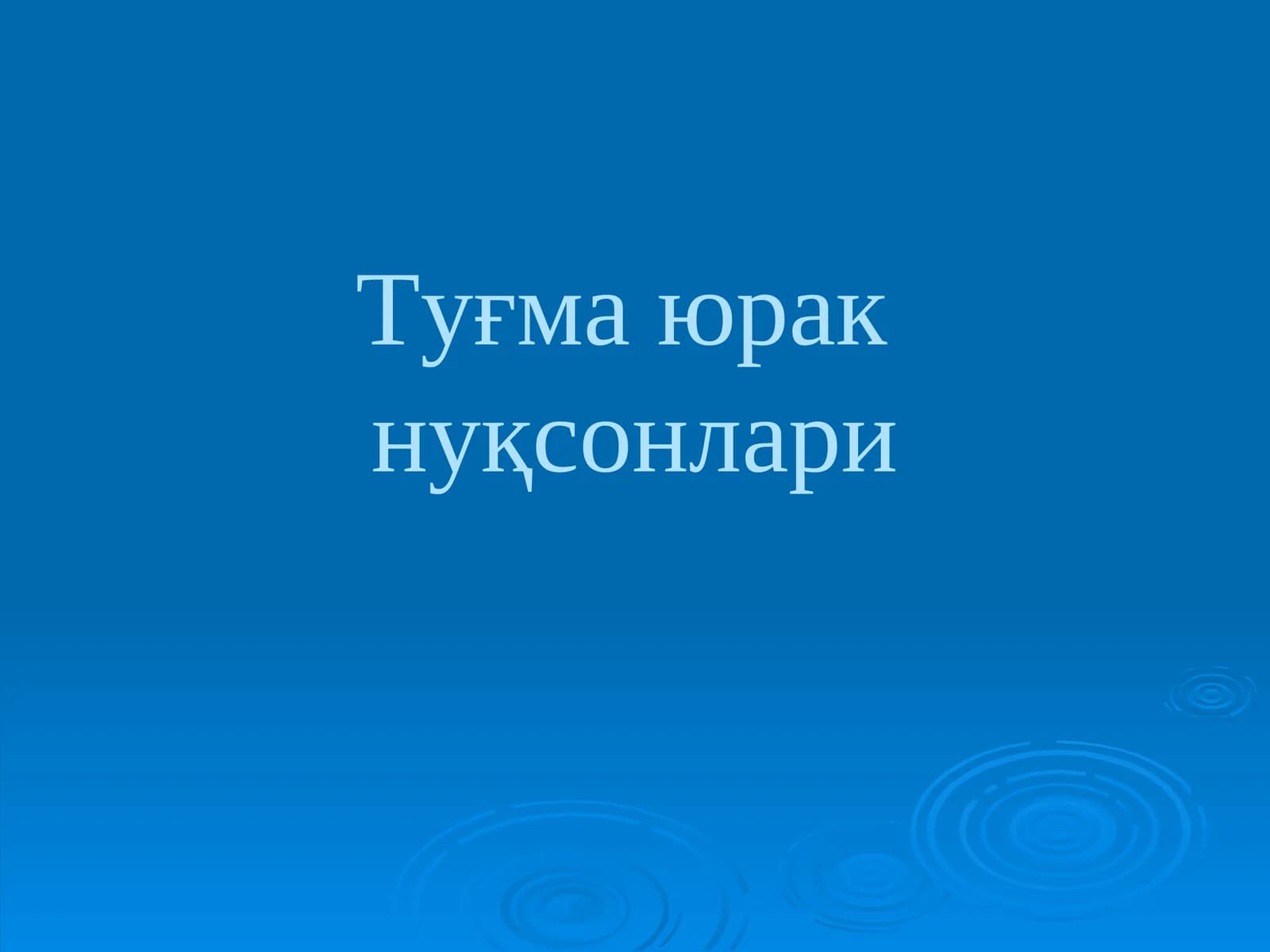 Туғма юракнуқсонлари