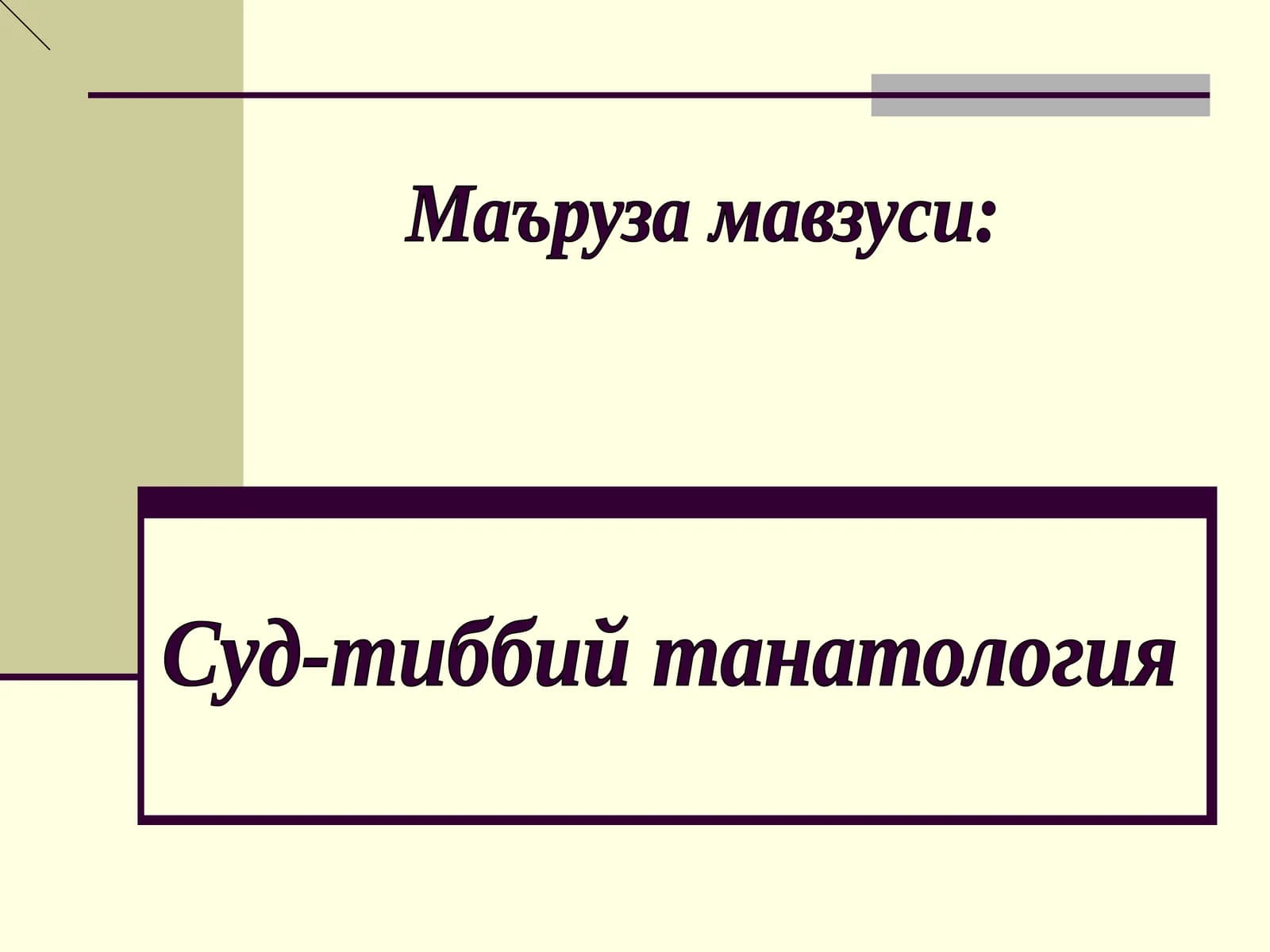 Суд-тиббий танатология