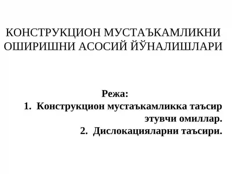 КОНСТРУКЦИОН МУСТАЪКАМЛИКНИ ОШИРИШНИ АСОСИЙ ЙЎНАЛИШЛАРИ