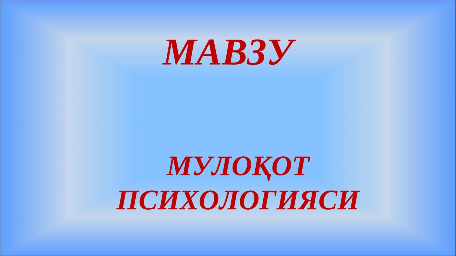 Мулоқотпсихологияси