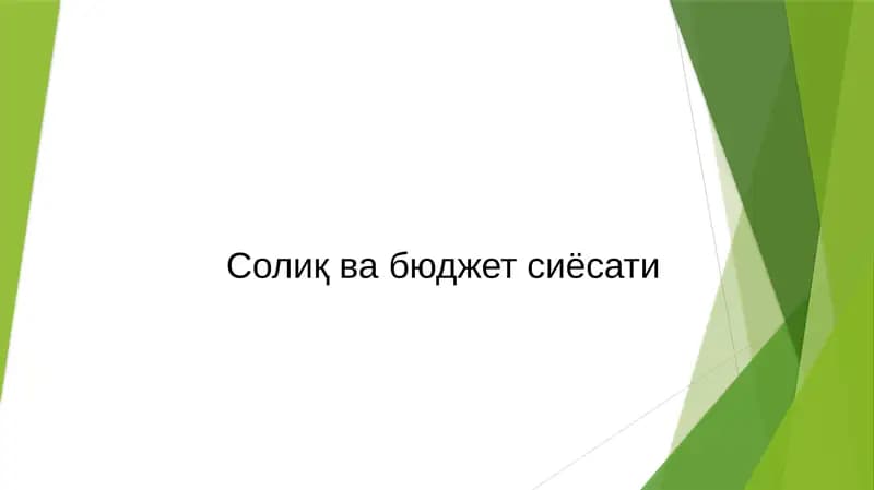 Солиқ ва бюджет сиёсати
