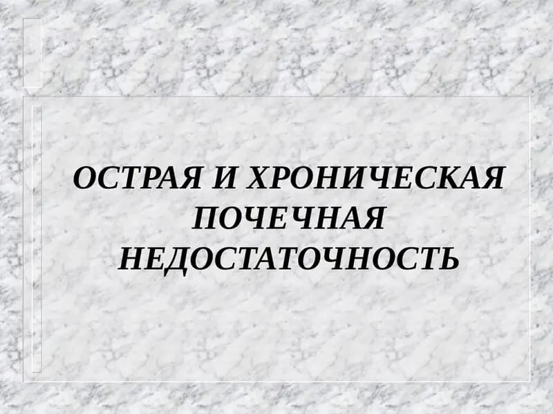 ОСТРАЯ И ХРОНИЧЕСКАЯ ПОЧЕЧНАЯ НЕДОСТАТОЧНОСТЬ
